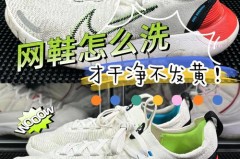 网面鞋怎么清洗简单干净，网面鞋脏了怎么清洗简单