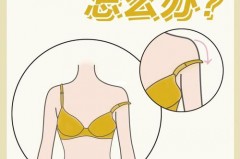 内衣肩带老是掉怎么办，内衣肩带老是掉怎么办小妙招？