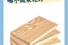 颗粒板适合做衣柜吗，颗粒板做衣柜到底好不好