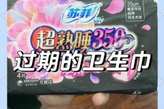 过期没多久的卫生巾可以用吗，过期卫生巾能用不？