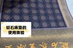 砭石床垫真的有用吗，砭石床垫的使用方法？