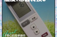 空调遥控器f和c怎么切换，空调遥控板怎么转换f和c？