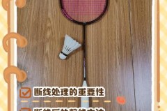 羽毛球拍线断了有必要换吗，羽毛球拍线断了要马上剪断吗