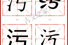 污的拼音怎么写，污的解释是什么_污这个字的拼音怎么写