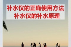 补水仪充电时水要倒掉吗，补水仪装着水可以充电吗