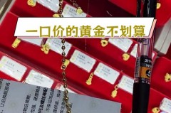 一口价黄金比一克黄金贵多少，一口价的金子跟论克数的黄金有什么不一样